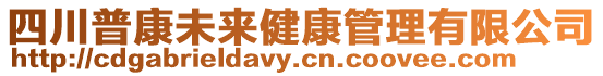 四川普康未來健康管理有限公司