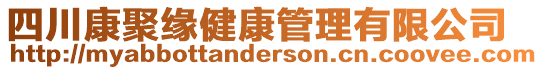 四川康聚緣健康管理有限公司