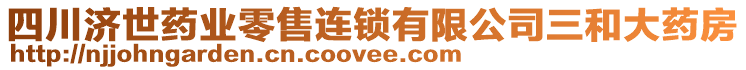 四川濟世藥業零售連鎖有限公司三和大藥房