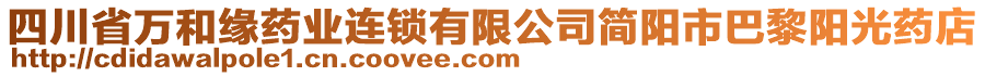 四川省萬和緣藥業(yè)連鎖有限公司簡陽市巴黎陽光藥店