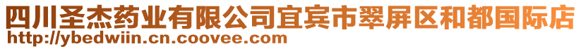 四川圣杰藥業(yè)有限公司宜賓市翠屏區(qū)和都國際店