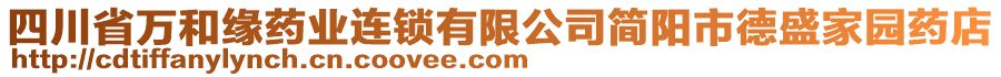 四川省萬和緣藥業(yè)連鎖有限公司簡陽市德盛家園藥店