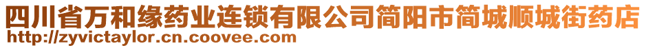 四川省萬和緣藥業(yè)連鎖有限公司簡陽市簡城順城街藥店