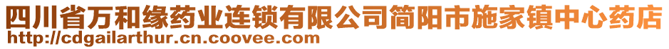 四川省萬(wàn)和緣藥業(yè)連鎖有限公司簡(jiǎn)陽(yáng)市施家鎮(zhèn)中心藥店