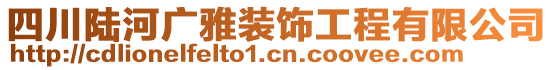 四川陸河廣雅裝飾工程有限公司