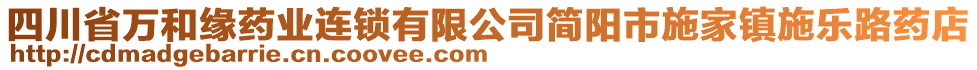 四川省萬(wàn)和緣藥業(yè)連鎖有限公司簡(jiǎn)陽(yáng)市施家鎮(zhèn)施樂(lè)路藥店