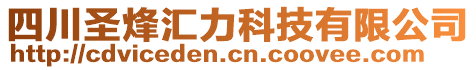 四川圣烽匯力科技有限公司