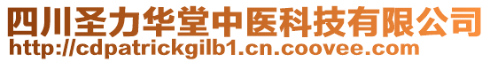 四川圣力華堂中醫(yī)科技有限公司