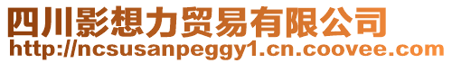 四川影想力貿易有限公司
