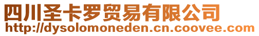 四川圣卡羅貿易有限公司