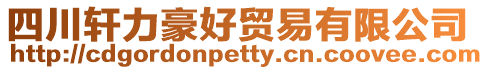 四川軒力豪好貿(mào)易有限公司