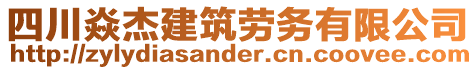 四川焱杰建筑勞務(wù)有限公司