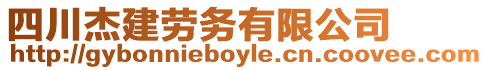 四川杰建勞務(wù)有限公司