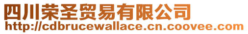 四川榮圣貿易有限公司