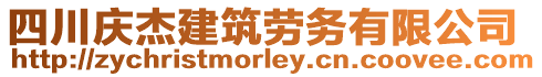 四川慶杰建筑勞務(wù)有限公司