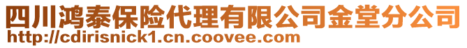 四川鴻泰保險代理有限公司金堂分公司