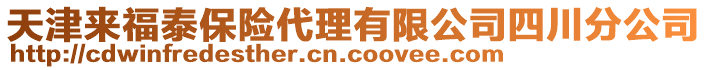天津來福泰保險代理有限公司四川分公司