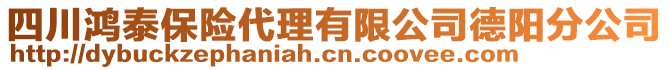 四川鴻泰保險(xiǎn)代理有限公司德陽(yáng)分公司