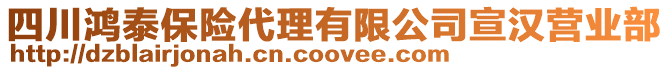 四川鴻泰保險代理有限公司宣漢營業(yè)部