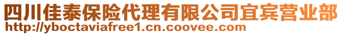 四川佳泰保險代理有限公司宜賓營業(yè)部