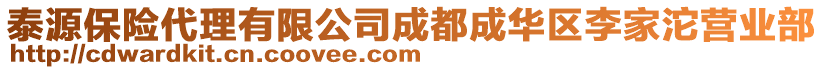 泰源保險(xiǎn)代理有限公司成都成華區(qū)李家沱營業(yè)部