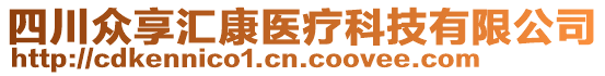 四川眾享匯康醫(yī)療科技有限公司