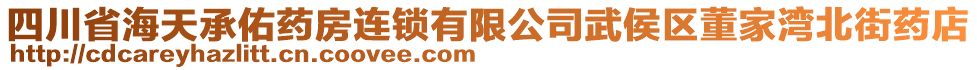 四川省海天承佑藥房連鎖有限公司武侯區(qū)董家灣北街藥店