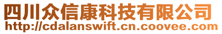 四川眾信康科技有限公司