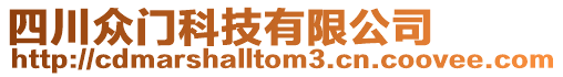 四川眾門(mén)科技有限公司