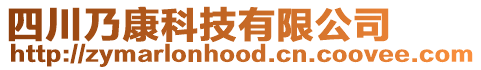 四川乃康科技有限公司