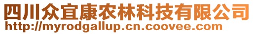 四川眾宜康農(nóng)林科技有限公司