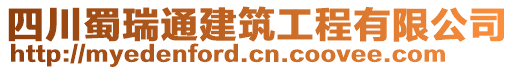 四川蜀瑞通建筑工程有限公司