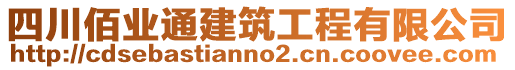 四川佰業(yè)通建筑工程有限公司