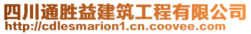 四川通勝益建筑工程有限公司