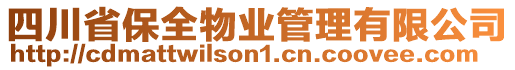 四川省保全物業(yè)管理有限公司