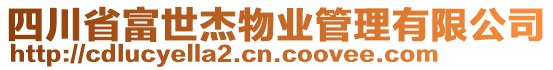 四川省富世杰物業(yè)管理有限公司