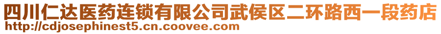 四川仁達(dá)醫(yī)藥連鎖有限公司武侯區(qū)二環(huán)路西一段藥店