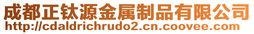 成都正鈦源金屬制品有限公司