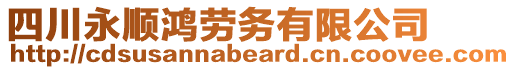 四川永順鴻勞務有限公司