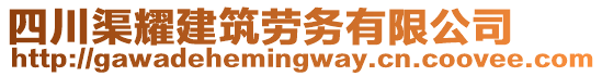 四川渠耀建筑勞務(wù)有限公司