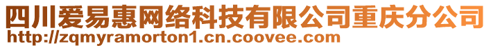 四川愛易惠網(wǎng)絡(luò)科技有限公司重慶分公司