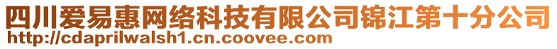 四川爱易惠网络科技有限公司锦江第十分公司