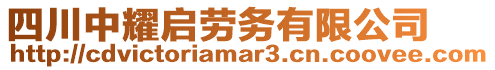 四川中耀啟勞務(wù)有限公司