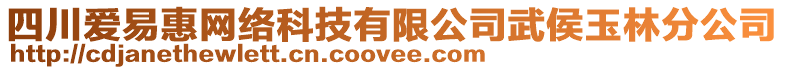 四川爱易惠网络科技有限公司武侯玉林分公司