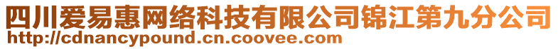 四川爱易惠网络科技有限公司锦江第九分公司