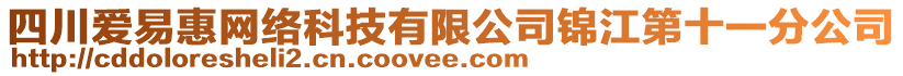 四川愛易惠網(wǎng)絡(luò)科技有限公司錦江第十一分公司