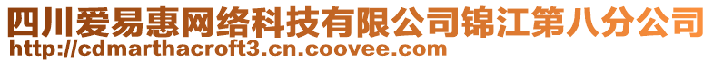 四川愛易惠網(wǎng)絡(luò)科技有限公司錦江第八分公司