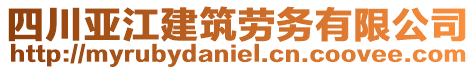 四川亞江建筑勞務(wù)有限公司