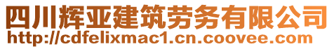 四川辉亚建筑劳务有限公司