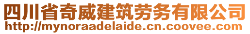 四川省奇威建筑勞務有限公司